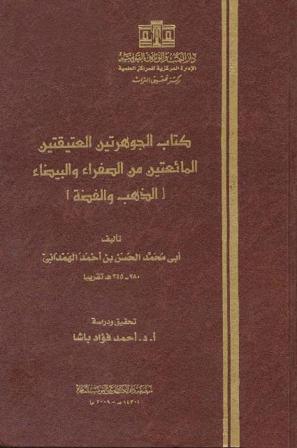 كتاب الجوهرتين العتيقتين المائعتين من الصفراء والبيضاء [الذهب والفضة]