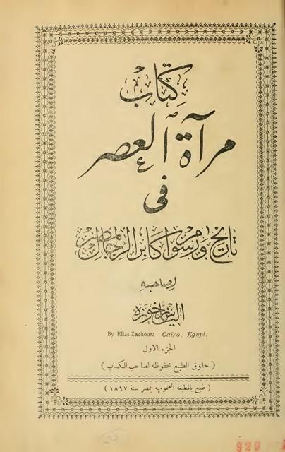 كتاب مرآة العصر في تاريخ ورسوم أكابر الرجال بمصر