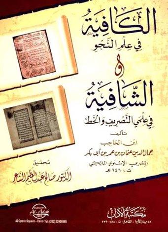 الكافية في علم النحو والشافية في علمي التصريف والخط