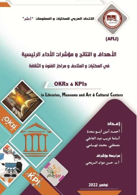 الأهداف والنتائج ومؤشرات الأداء الرئيسية في المكتبات والمتاحف ومراكز الفنون والثقافة