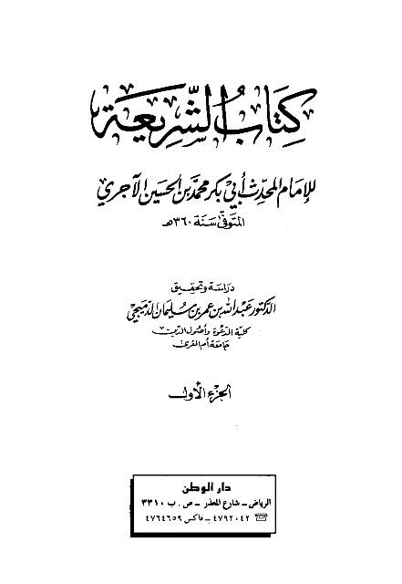 الشريعة - ت: الدميجي
