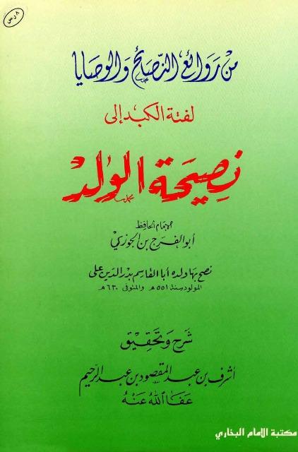 لفتة الكبد إلى نصيحة الولد - ت: عبد المقصود