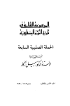 الموسوعة الشاملة في تاريخ الحروب الصليبية