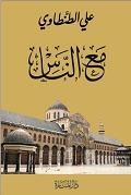 مع الناس - ط. 3