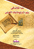 مداخلات في علم الدبلوماتيك العربي
