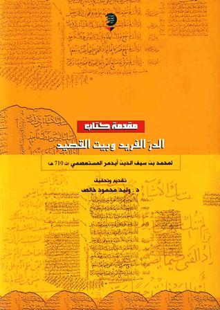 مقدمة كتاب الدر الفريد وبيت القصيد (ت: خالص)