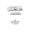عقد الجمان في وظائف رمضان