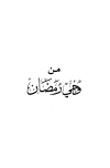 من وحي رمضان