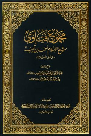 مجموع فتاوى شيخ الإسلام أحمد بن تيمية (مجموع الفتاوى) (ط. الأوقاف السعودية)