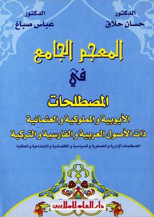 المعجم الجامع في المصطلحات الأيوبية والمملوكية والعثمانية ذات الأصول العربية والفارسية التركية المصطلحات الإدارية والعسكرية والسياسية والاقتصادية والاجتماعية والعائلية