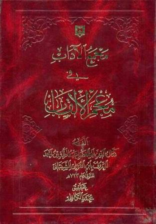 مجمع الآداب في معجم الألقاب