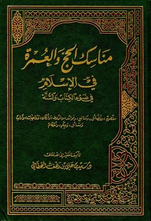 مناسك الحج والعمرة في الإسلام في ضوء الكتاب والسنة