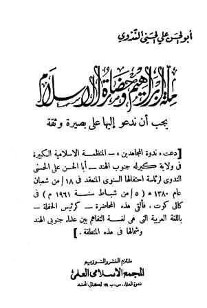 ملة إبراهيم وحضارة الإسلام يجب أن ندعو إليها على بصيرة وثقة