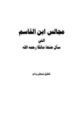 مجالس ابن القاسم التي سأل عنها مالكا