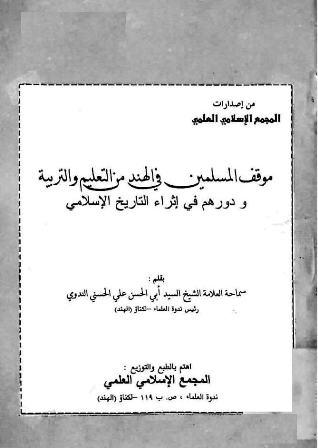 موقف المسلمين في الهند من التعليم والتربية ودورهم في إثراء التاريخ الإسلامي