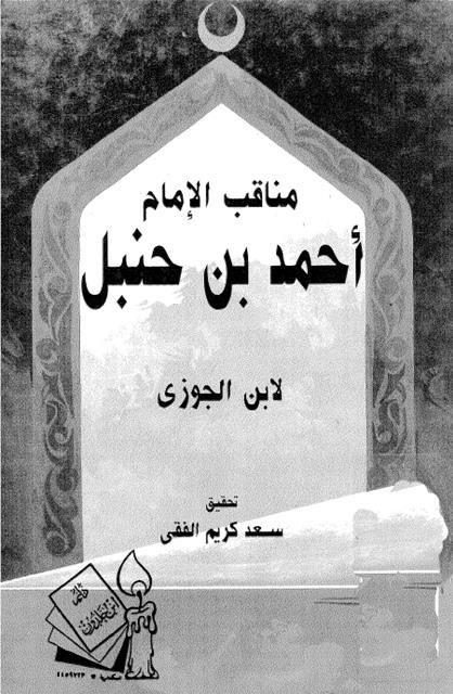 مناقب الإمام أحمد بن حنبل - ط. ابن خلدون