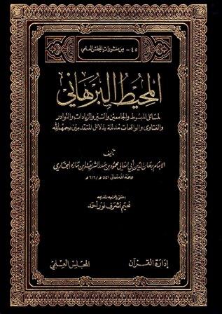 المحيط البرهاني لمسائل المبسوط والجامعين والسير والزيادات والنوادر والفتاوى الواقعات مدلله بدلائل المتقدمين (ط. المجلس العلمي)