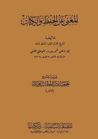 المغني عن الحفظ والكتاب - ت: الخضر حسين