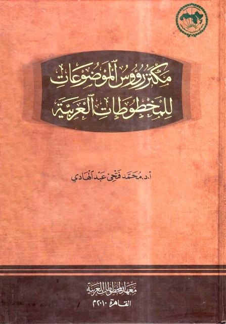 مكنز رؤوس الموضوعات للمخطوطات العربية