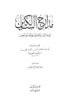 مدارج السالكين - ت: رضوان