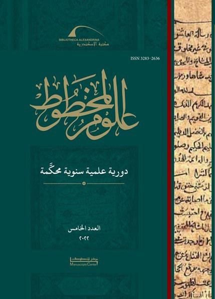 علوم المخطوط - العدد 5: 2022