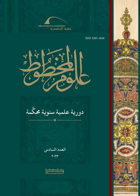 علوم المخطوط - العدد 6: 2023