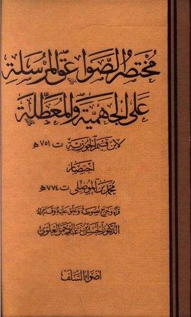 مختصر الصواعق المرسلة على الجهمية والمعطلة - ط. أضواء السلف