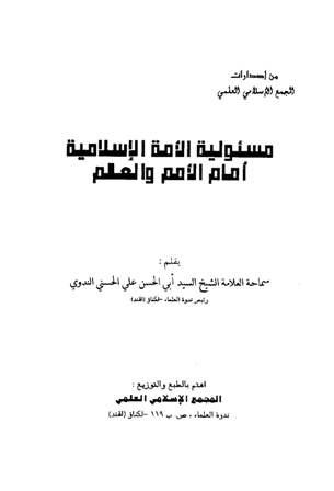 مسؤلية الأمة الإسلامية أمام الأمم والعالم