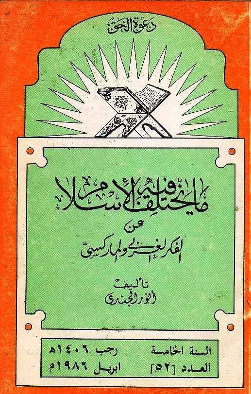 ما يختلف فيه الإسلام عن الفكر الغربي والماركسي