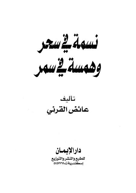 نسمة فى سحر وهمسة فى سمر