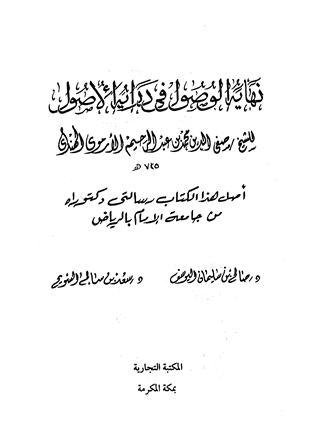 نهاية الوصول في دراية الأصول
