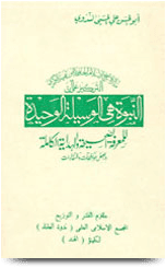 النبوة هي الوسيلة الوحيدة للمعرفة الصحيحة والهداية الكاملة