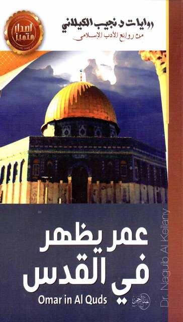 عمر يظهر في القدس