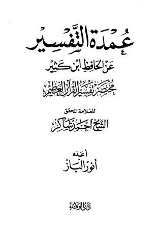 عمدة التفسير عن الحافظ ابن كثير - النسخة الكاملة