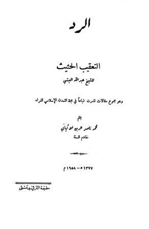 الرد على التعقيب الحثيث للشيخ عبد الله الحبشي