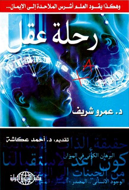 رحلة عقل هكذا يقود العلم أشرس الملاحدة إلى الإيمان