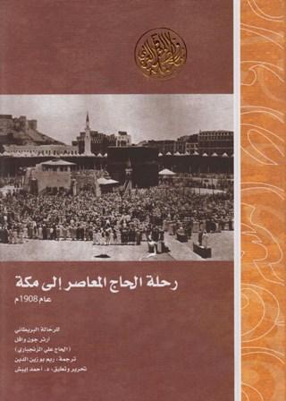 رحلة الحاج المعاصر إلى مكة عام 1908 م