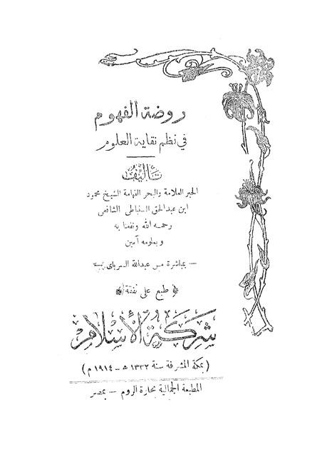 روضة الفهوم في نظم نقاية العلوم