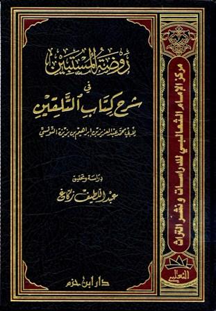 روضة المستبين في شرح كتاب التلقين