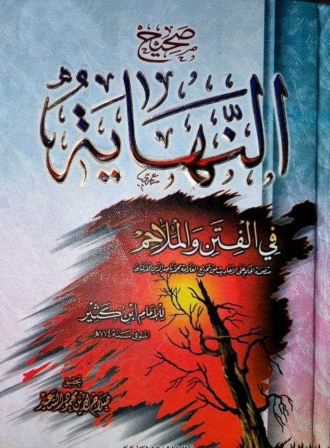 صحيح النهاية في الفتن والملاحم