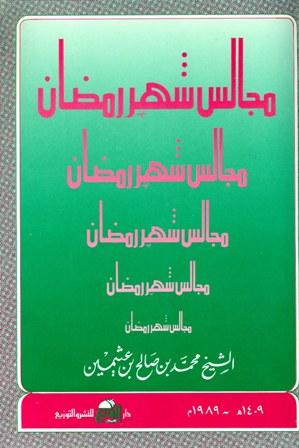 مجالس شهر رمضان (ط. المجتمع)