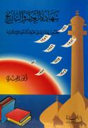شهادة العصر والتاريخ خمسون عاما على طريق الدعوة الإسلامية