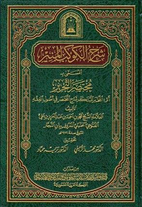 شرح الكوكب المنير المسمى بمختصر التحرير أو المختصر المبتكر شرح المختصر - ط. الأوقاف السعودية