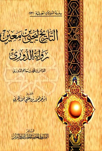 التاريخ ليحيى بن معين رواية الدوري