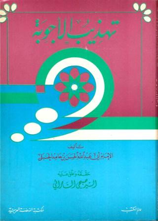 تهذيب الأجوبة - ط. عالم الكتب