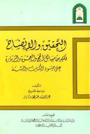 التحقيق والإيضاح لكثير من مسائل الحج والعمرة والزيارة (ط. الأوقاف السعودية)