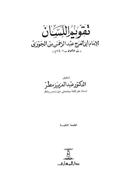 تقويم اللسان - ط. 2