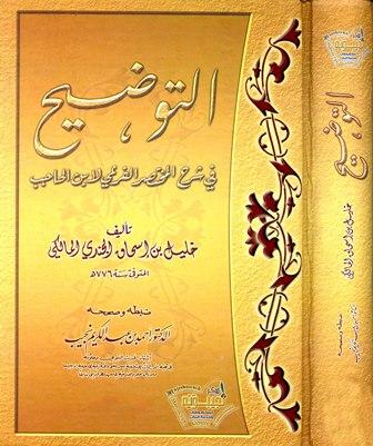 التوضيح في شرح المختصر الفرعي لابن الحاجب