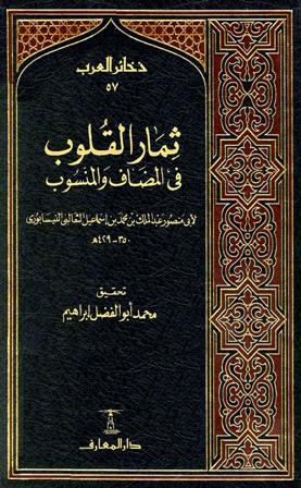 ثمار القلوب في المضاف والمنسوب (ط. المعارف)