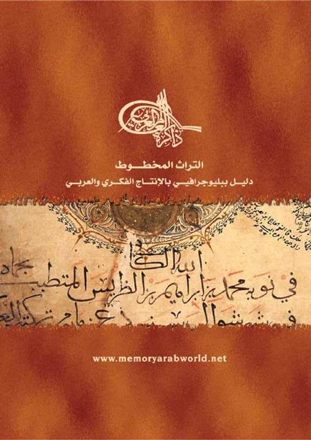 التراث المخطوط دليل ببليوجرافي بالإنتاج الفكري والعربي